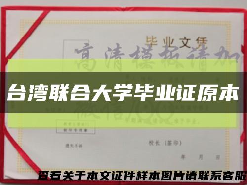 臺灣聯合大學畢業證原本縮略圖