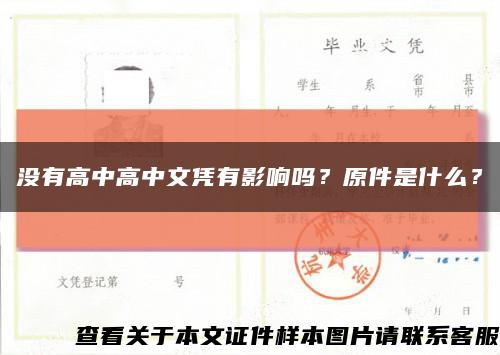 沒有高中高中文憑有影響嗎？原件是什么？縮略圖