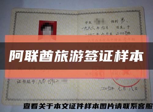 阿聯酋旅游簽證樣本縮略圖
