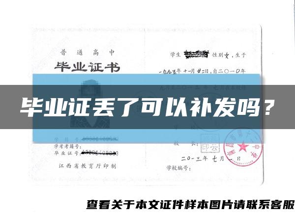 畢業證丟了可以補發嗎？縮略圖