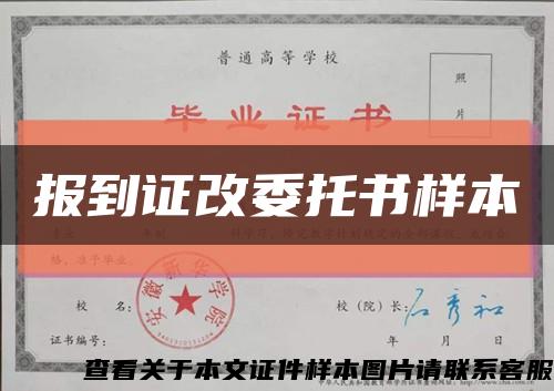 報到證改委托書樣本縮略圖