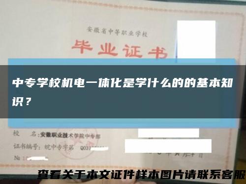中專學校機電一體化是學什么的的基本知識？縮略圖