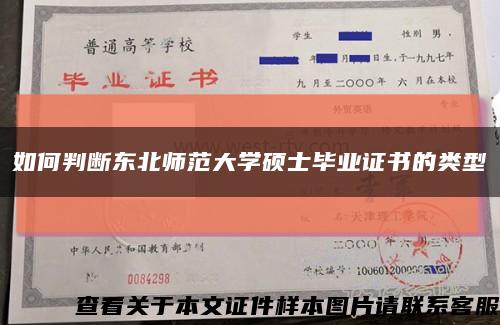 如何判斷東北師范大學碩士畢業證書的類型縮略圖