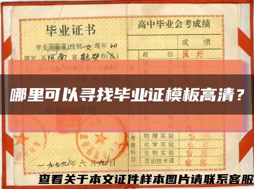 哪里可以尋找畢業證模板高清？縮略圖