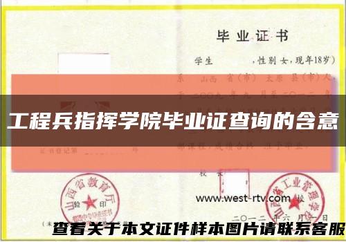 工程兵指揮學院畢業證查詢的含意縮略圖