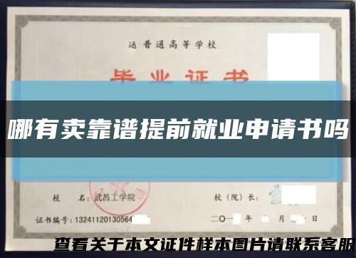 哪有賣靠譜提前就業申請書嗎縮略圖