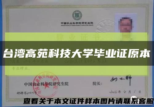 臺灣高苑科技大學畢業證原本縮略圖
