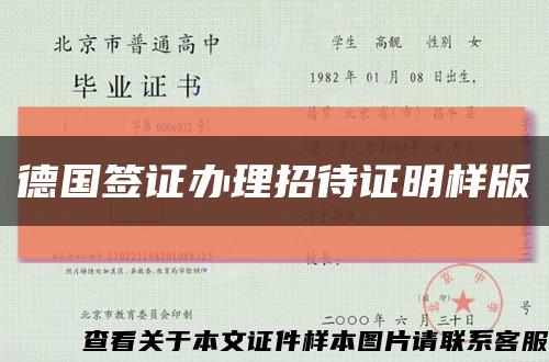 德國簽證辦理招待證明樣版縮略圖