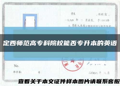 定西師范高?？圃盒Ｄ芊駥Ｉ镜挠⒄Z縮略圖