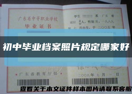 初中畢業檔案照片規定哪家好縮略圖