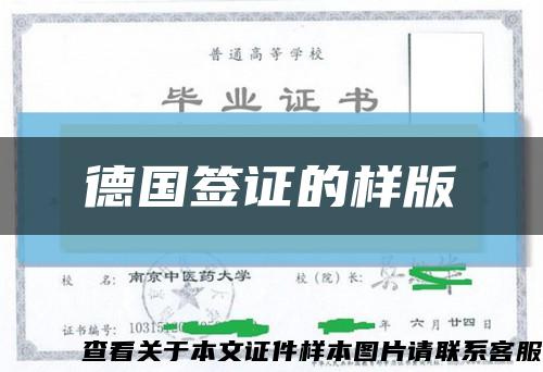 德國簽證的樣版縮略圖