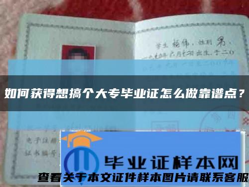 如何獲得想搞個大專畢業證怎么做靠譜點？縮略圖