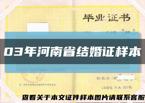 03年河南省結婚證樣本縮略圖