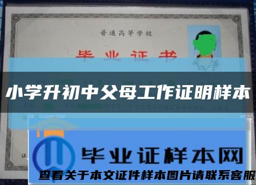小學升初中父母工作證明樣本縮略圖