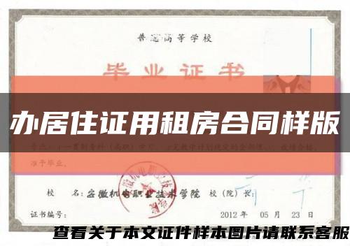 辦居住證用租房合同樣版縮略圖