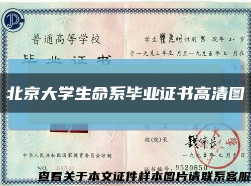 北京大學生命系畢業證書高清圖縮略圖