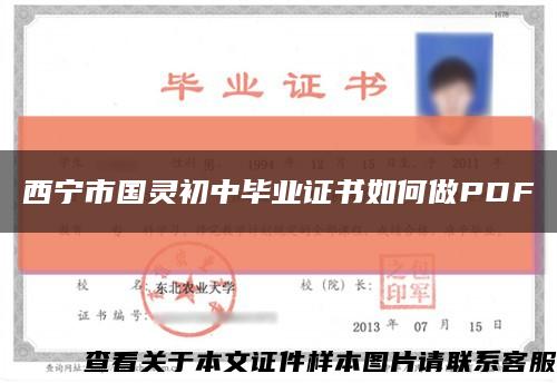 西寧市國靈初中畢業證書如何做PDF縮略圖