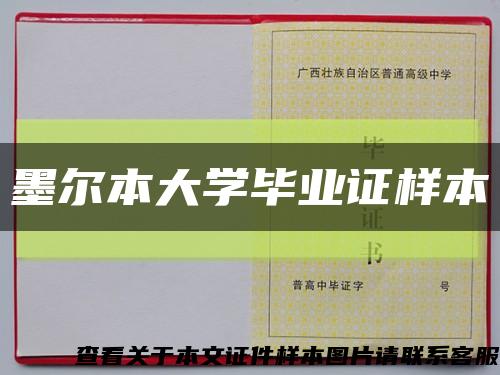 墨爾本大學畢業證樣本縮略圖