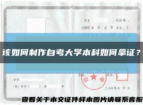 該如何制作自考大學本科如何拿證？縮略圖