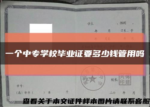 一個中專學校畢業證要多少錢管用嗎縮略圖