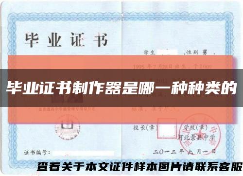 畢業證書制作器是哪一種種類的縮略圖