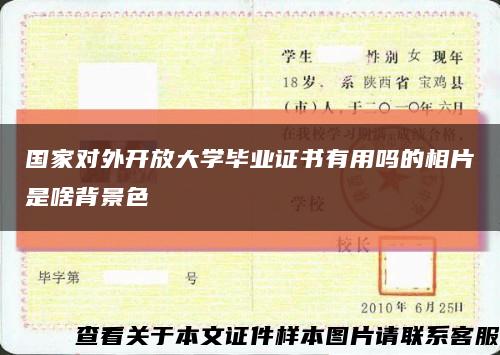 國家對外開放大學畢業證書有用嗎的相片是啥背景色縮略圖