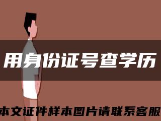 用身份證號查學歷縮略圖