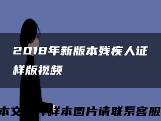 2018年新版本殘疾人證樣版視頻縮略圖