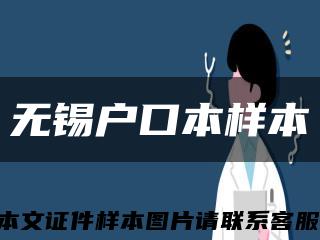 無錫戶口本樣本縮略圖