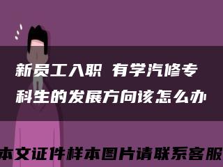 新員工入職沒有學汽修?？粕陌l展方向該怎么辦縮略圖