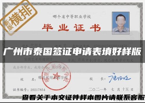 廣州市泰國簽證申請表填好樣版縮略圖