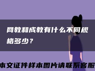 網教和成教有什么不同規格多少？縮略圖