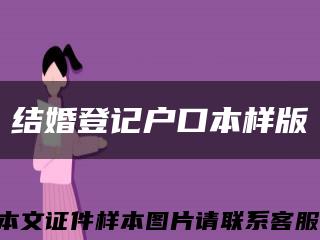 結婚登記戶口本樣版縮略圖