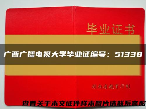 廣西廣播電視大學畢業證編號：51338縮略圖