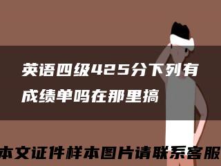 英語四級425分下列有成績單嗎在那里搞縮略圖