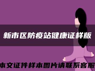 新市區防疫站健康證樣版縮略圖