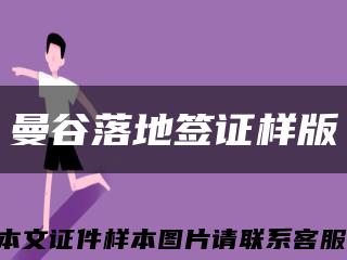 曼谷落地簽證樣版縮略圖