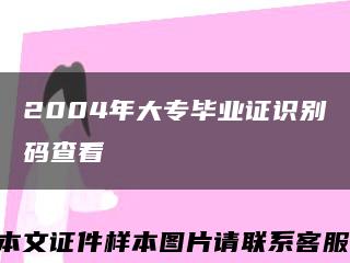 2004年大專畢業證識別碼查看縮略圖