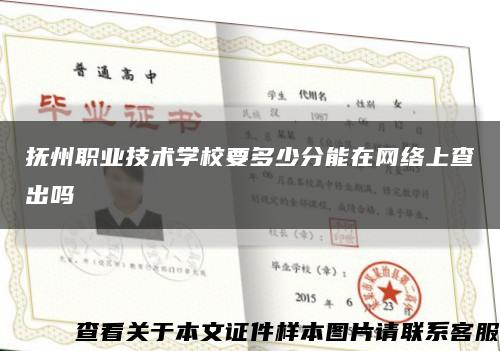 撫州職業技術學校要多少分能在網絡上查出嗎縮略圖