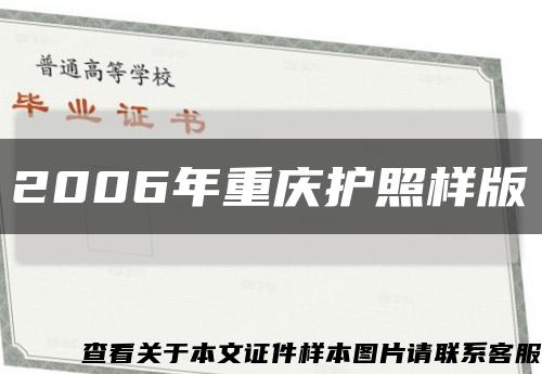 2006年重慶護照樣版縮略圖