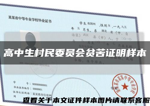高中生村民委員會貧苦證明樣本縮略圖
