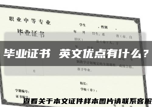 畢業證書 英文優點有什么？縮略圖