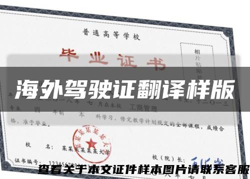 海外駕駛證翻譯樣版縮略圖