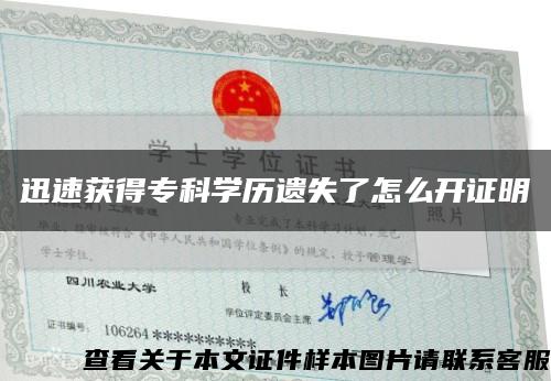 迅速獲得?？茖W歷遺失了怎么開證明縮略圖