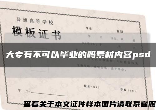 大專有不可以畢業的嗎素材內容psd縮略圖