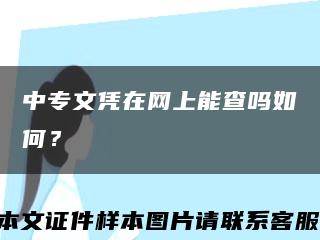 中專文憑在網上能查嗎如何？縮略圖