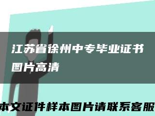 江蘇省徐州中專畢業證書圖片高清縮略圖