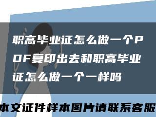 職高畢業證怎么做一個PDF復印出去和職高畢業證怎么做一個一樣嗎縮略圖