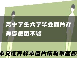 高中學生大學畢業照片存有哪層面不夠縮略圖
