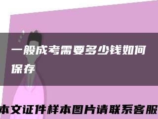 一般成考需要多少錢如何保存縮略圖